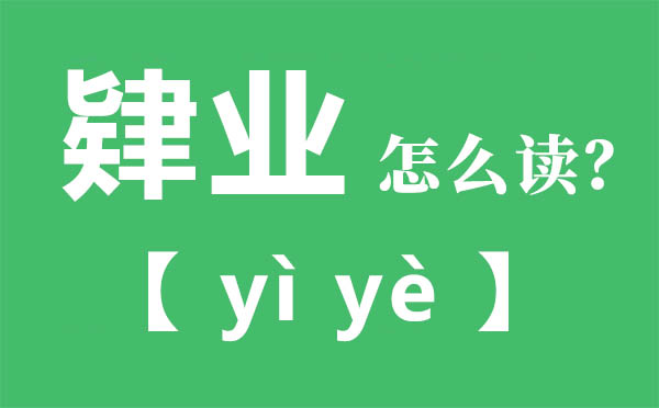 肄業(yè)怎么讀,肄業(yè)念什么,肄業(yè)的拼音,肄字是什么意思