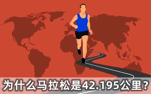為什么馬拉松是42.195公里,馬拉松的起源是什么跟什么有關(guān)