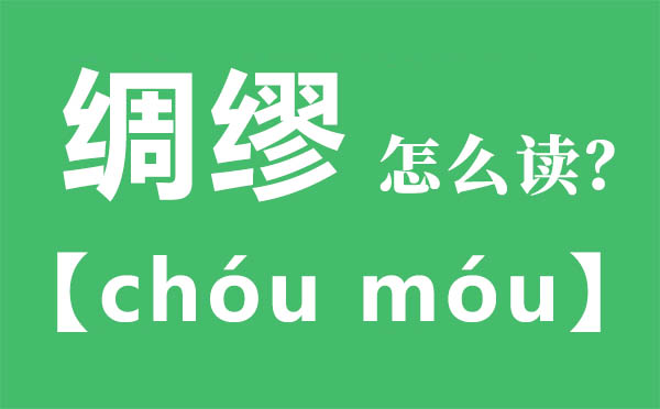 綢繆怎么讀,綢繆的拼音,綢繆是什么意思