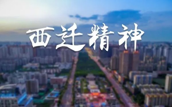 西遷精神是什么,西遷精神的內(nèi)涵包括哪些