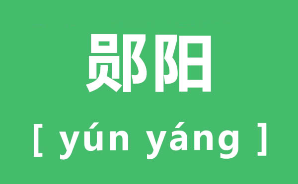 鄖陽怎么讀,鄖陽的讀音,隕和鄖怎么區(qū)別