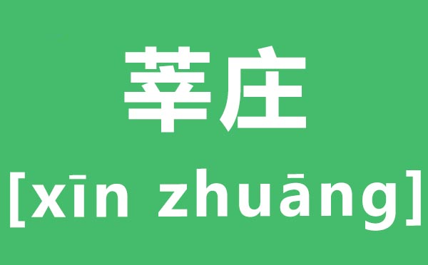 莘莊怎么讀,莘莊的拼音是什么,莘莊在上海哪個(gè)區(qū)