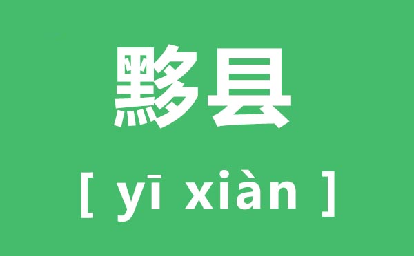 黟縣怎么讀,黟縣的拼音是什么,黟縣縣屬于哪個(gè)市
