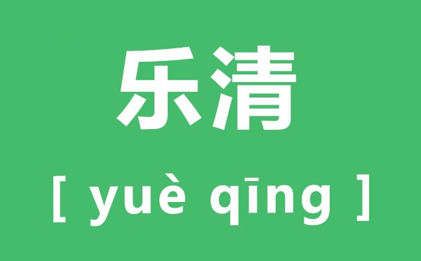 樂清怎么讀,樂清的拼音是什么,樂清屬于哪個(gè)市