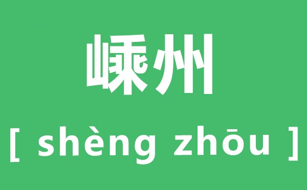 嵊州怎么讀,嵊州的拼音是什么,嵊州是哪個(gè)省的城市