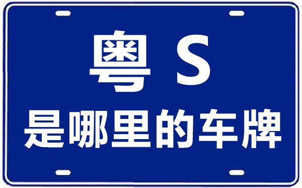 粵S是哪里的車牌號(hào),東莞的車牌號(hào)是粵什么