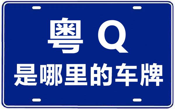 粵Q是哪里的車牌號(hào),陽(yáng)江的車牌號(hào)是粵什么