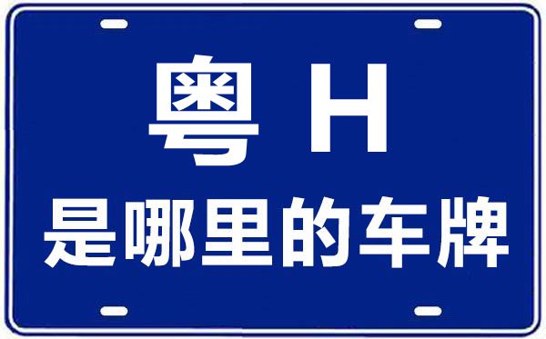 粵H是哪里的車牌號(hào),肇慶的車牌號(hào)是粵什么