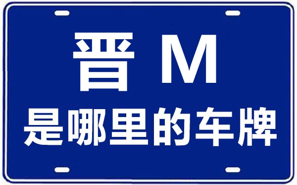 晉M是哪里的車牌號,運城的車牌號是晉什么