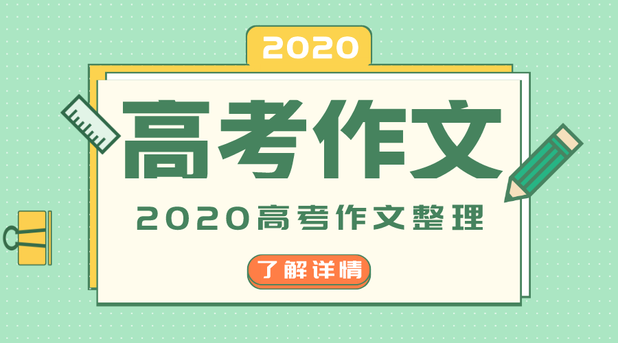 2020年浙江卷高考作文題目是什么,浙江卷高考作文題評(píng)析