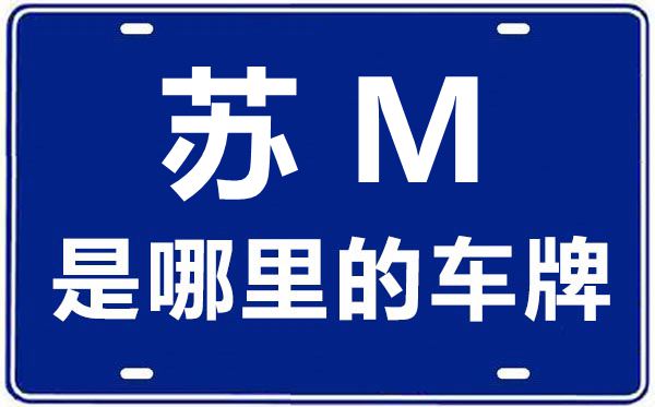蘇M是哪里的車(chē)牌號(hào),泰州的車(chē)牌號(hào)是蘇什么
