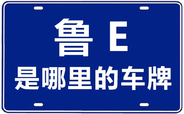 魯E是哪里的車(chē)牌號(hào),東營(yíng)的車(chē)牌號(hào)是魯什么