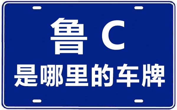 魯C是哪里的車牌號(hào),淄博的車牌號(hào)是魯什么
