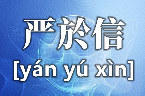 嚴(yán)於信的於怎么讀,於的讀音,嚴(yán)於信詳細(xì)資料