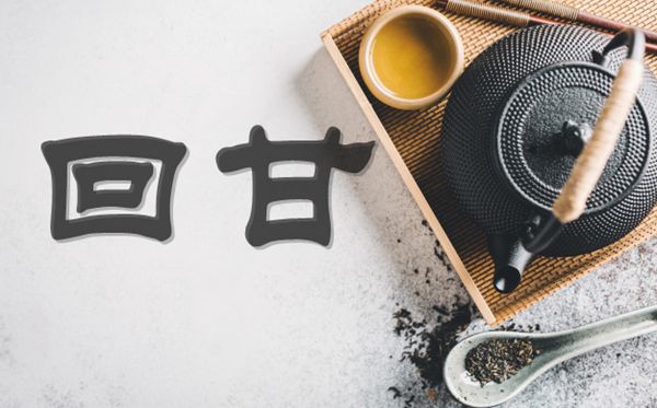 為什么喝茶會有回甘,回甘是什么意思,什么感覺