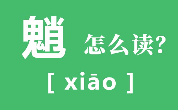 魈怎么讀,魈是什么意思,一個鬼一個肖念什么