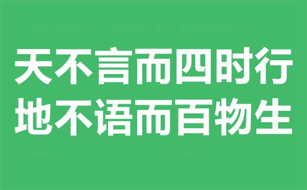 天不言而四時(shí)行地不語(yǔ)而百物生是什么意思