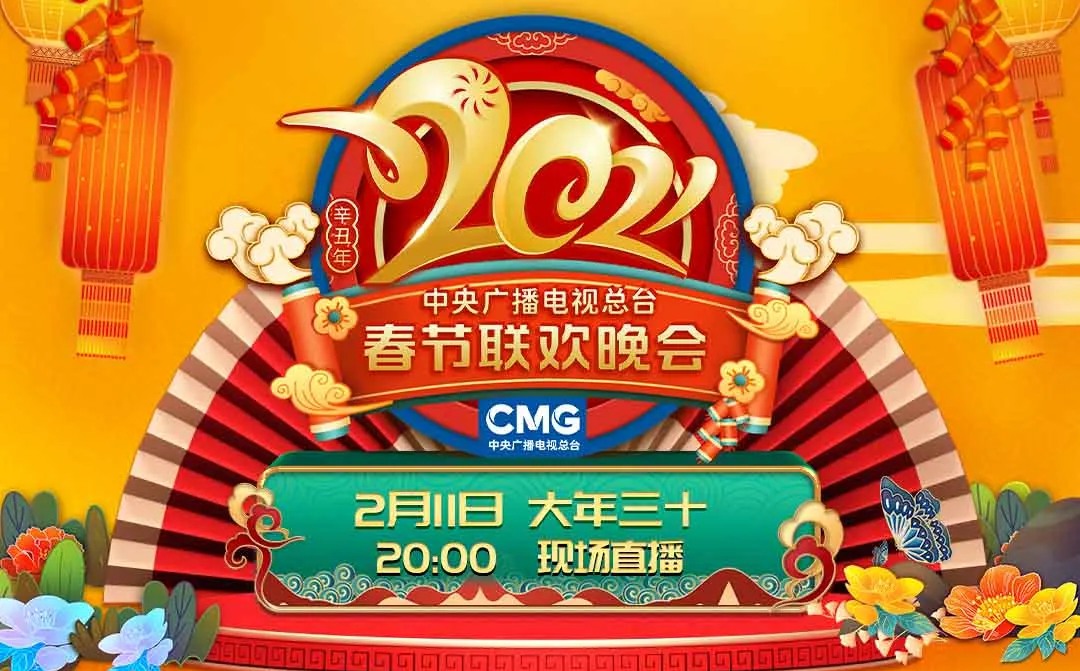 2021年牛年春晚最新節(jié)目單,央視春晚完整版節(jié)目單2021