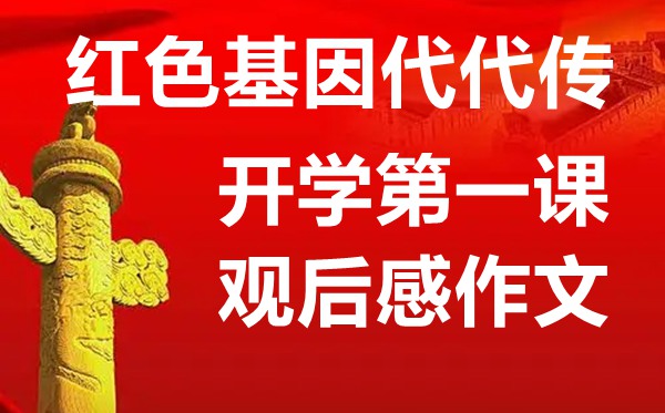 開(kāi)學(xué)第一課關(guān)于紅色基因代代傳的主題作文