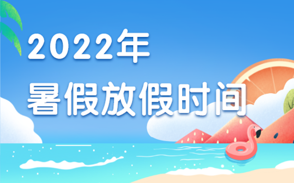 2022年暑假中小學(xué)放假時(shí)間表,2022年暑假是什么時(shí)候開始