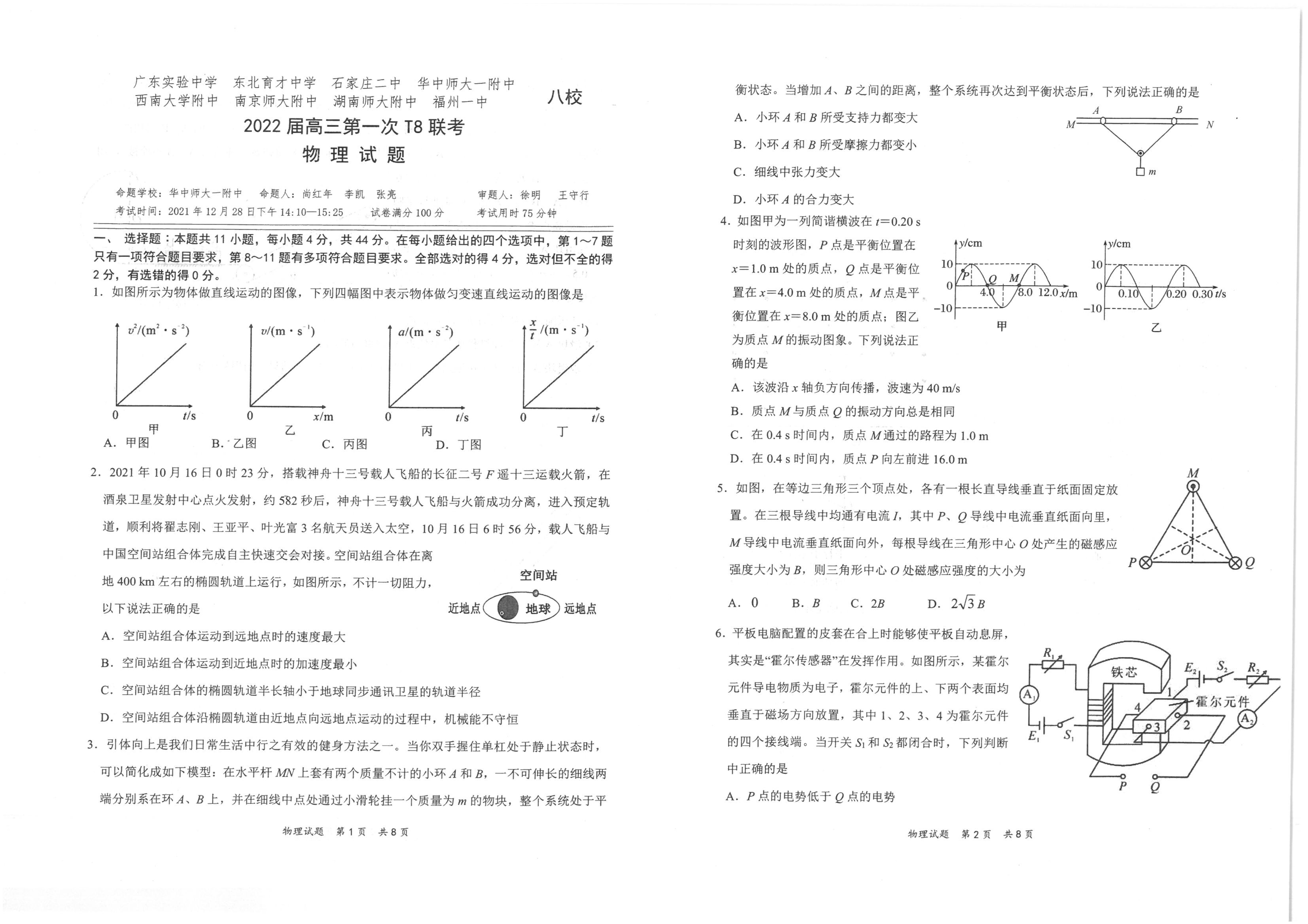 2022年八省聯(lián)考(T8聯(lián)考)物理試卷第一頁