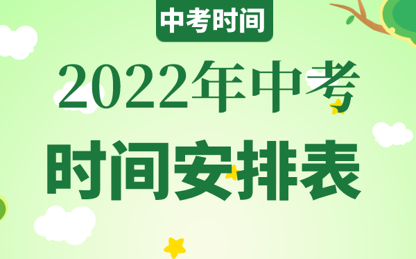 2022年甘肅中考時(shí)間具體安排,甘肅2022中考時(shí)間表