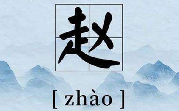 為什么百家姓趙排第一,百家姓趙錢孫李順序的由來