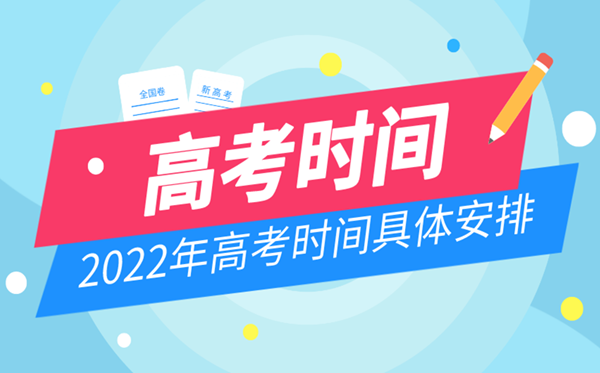 2022年高考時(shí)間安排,高考時(shí)間2022具體時(shí)間表