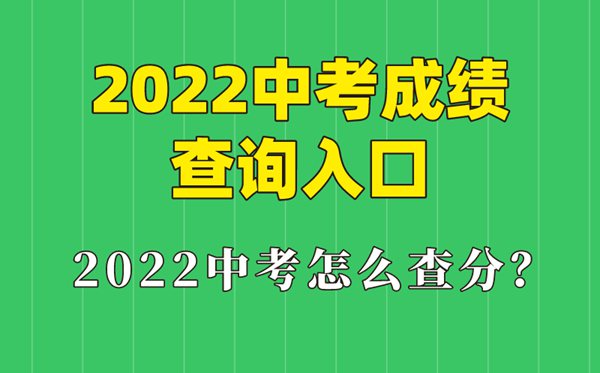 2022年天津中考成績(jī)查詢?nèi)肟?天津怎么查中考成績(jī)2022