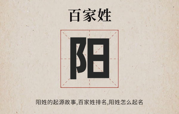百家姓陽姓的起源故事,陽姓百家姓排名多少位,陽姓怎么起名