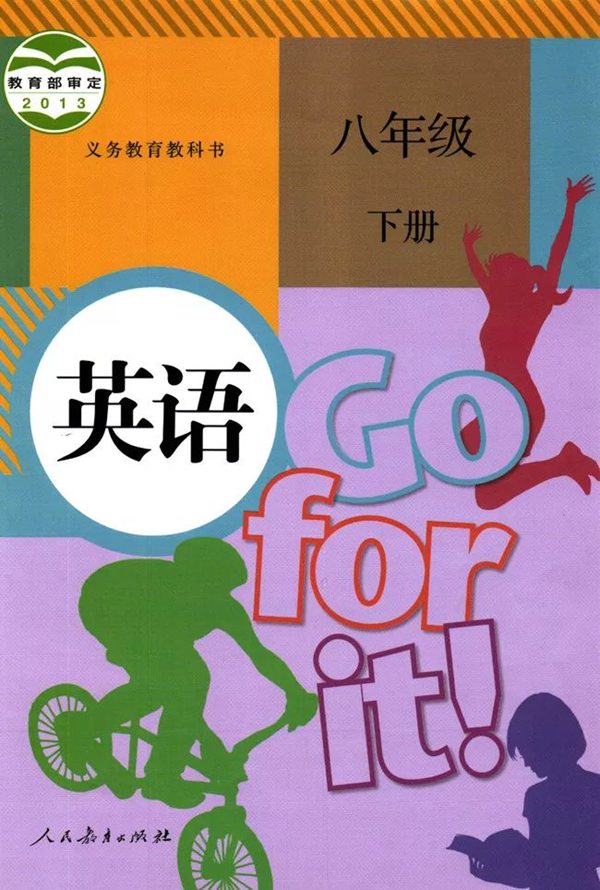 八年級(jí)下冊(cè)英語書人教版電子課本目錄