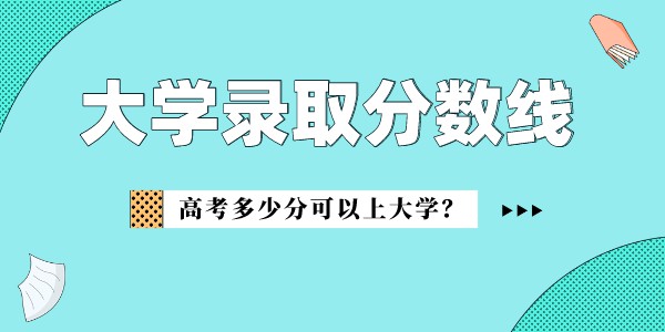 浙江藥科職業(yè)大學錄取分數(shù)線2022是多少分(含2020-2022歷年)