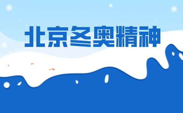 什么是北京冬奧精神,2022北京冬奧會(huì)精神是什么