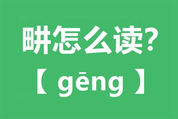 畊怎么讀,畊宏是什么意思,畊和耕的區(qū)別