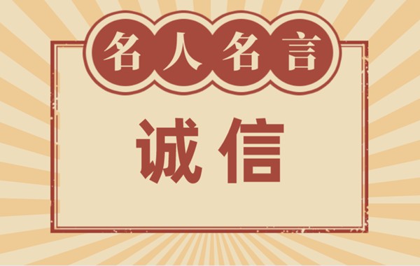 關(guān)于誠信的名言名句,有關(guān)誠信的名人名言大全