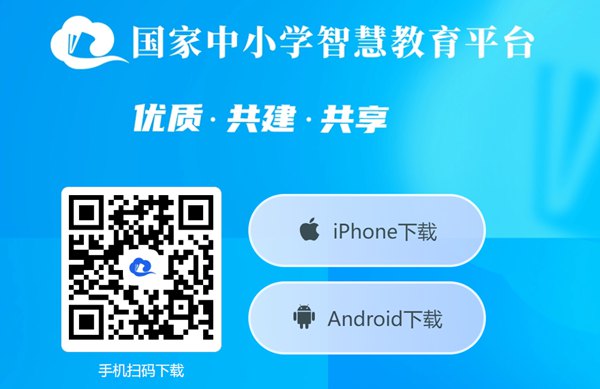 國家中小學(xué)智慧教育平臺(tái)app下載地址和安裝方法