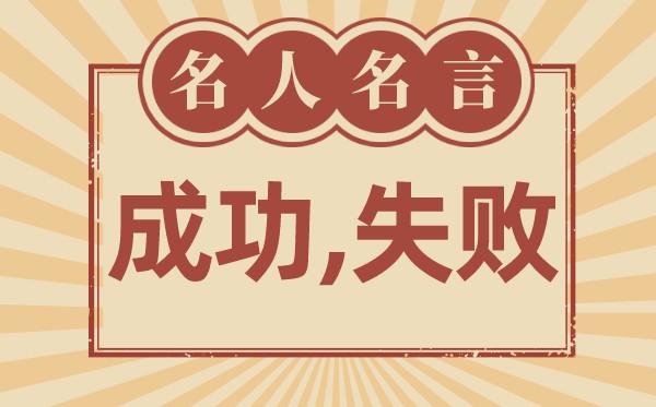 關(guān)于成功和失敗的名言,有關(guān)成敗的名人名言大全