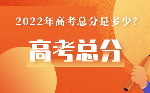 天津高考總分多少2022,天津高考分?jǐn)?shù)怎么算的