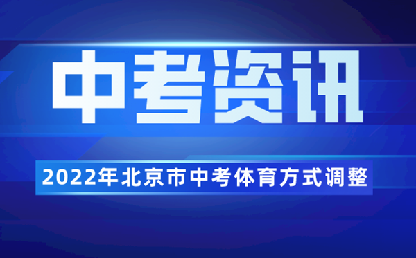 2022年北京市中考體育方式調(diào)整為合格性考試