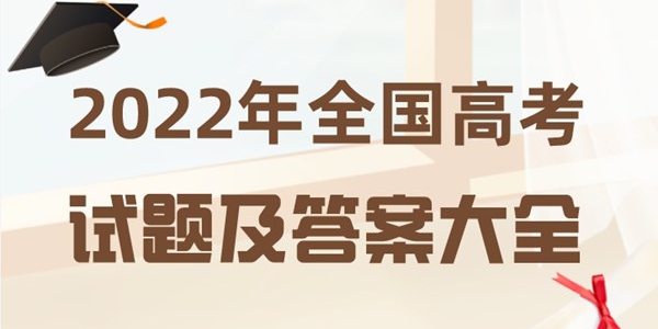 2022年全國高考試題及答案大全(完整版)