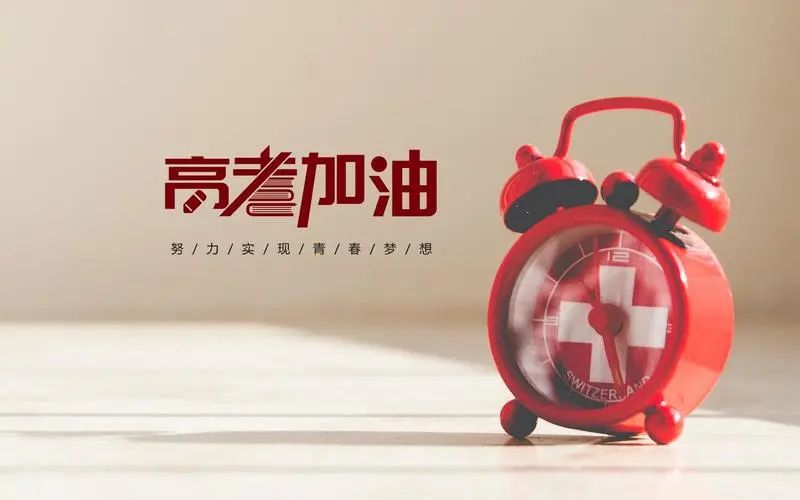 高考前一周怎么安排,高考最后七天注意事項有哪些