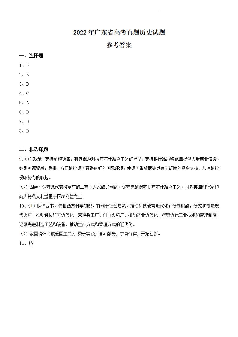 2022年廣東高考?xì)v史試卷及答案解析
