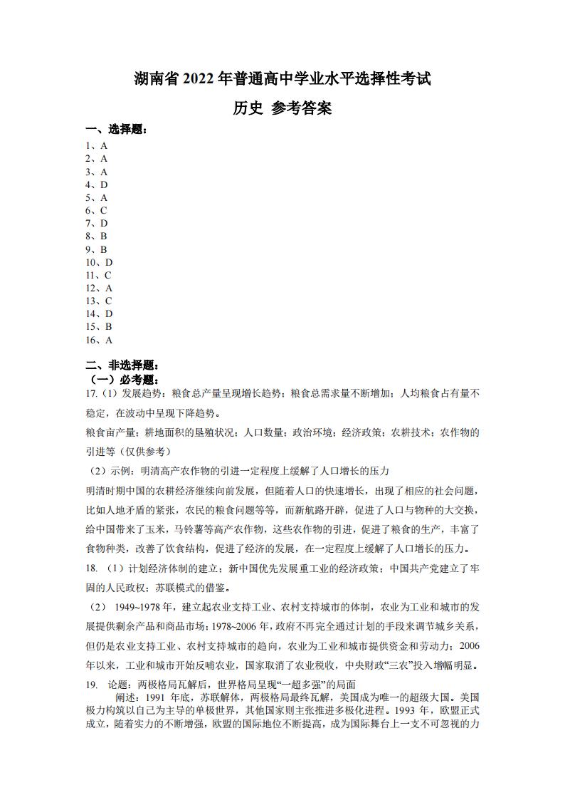 2022年湖南高考歷史試卷及答案解析