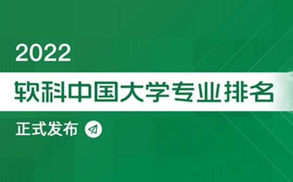 2022軟科中國(guó)大學(xué)專業(yè)排名,最新軟科中國(guó)大學(xué)排名