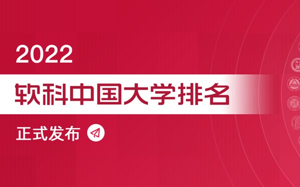 2022軟科中國(guó)大學(xué)專業(yè)排名,最新軟科中國(guó)大學(xué)排名