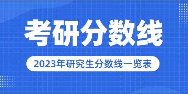 2023年華北電力大學(xué)研究生分?jǐn)?shù)線,華北電力大學(xué)考研分?jǐn)?shù)線（含2022-2023年）