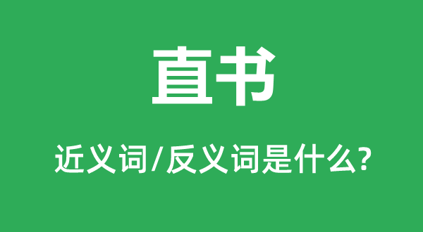 直書的近義詞和反義詞是什么,直書是什么意思