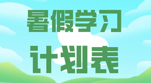 暑假學(xué)習(xí)計(jì)劃表,中小學(xué)生暑假學(xué)習(xí)計(jì)劃安排表