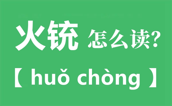 火銃怎么讀拼音是什么,火銃是什么時候發(fā)明的