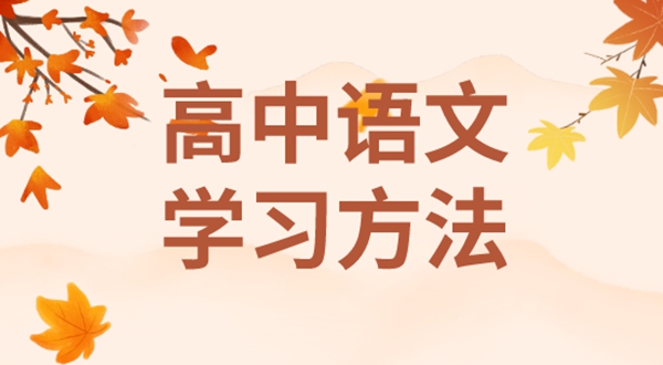 高中語文學(xué)習(xí)方法,如何學(xué)好高中語文的方法和技巧